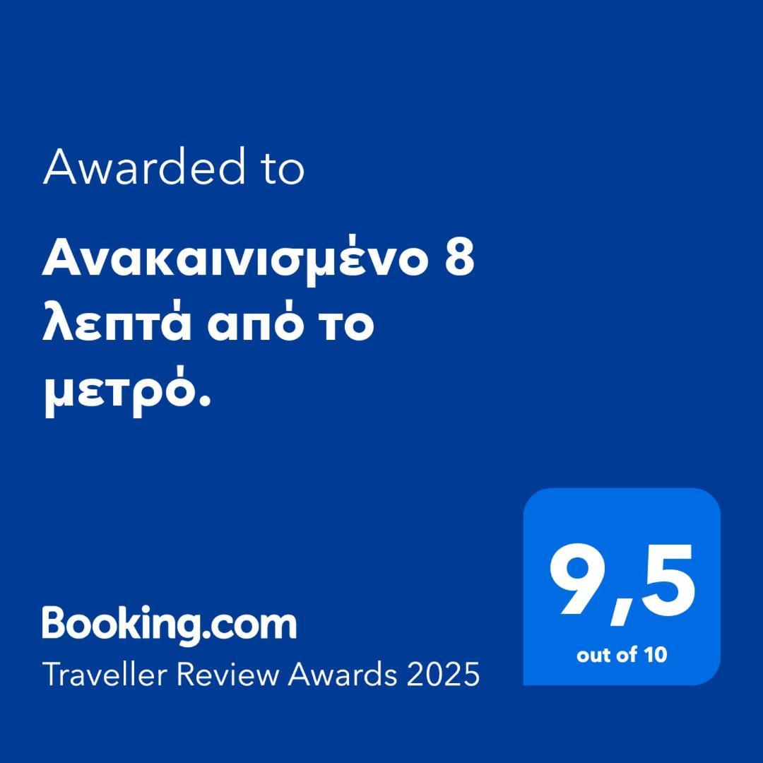 아테네 Ανακαινισμένο 8 Λεπτά Από Το Μετρό. 아파트 외부 사진